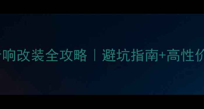 图片 🔥欧蓝德音响改装全攻略｜避坑指南+高性价比方案🔥1