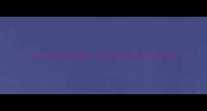 图片 🔥款F0音响改装全攻略｜双声道升级教程+避坑指南🔥