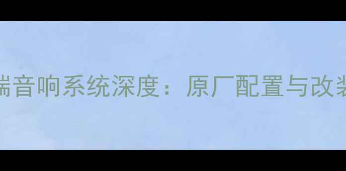 图片 🔥款丰田凯美瑞音响系统深度：原厂配置与改装方案全攻略🔥