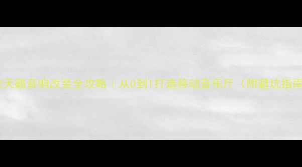 图片 🔥款天籁音响改装全攻略｜从0到1打造移动音乐厅（附避坑指南）1