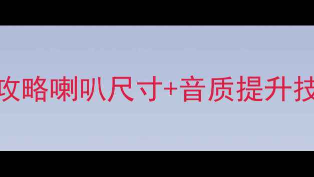 图片 🔥款蒙迪欧音响改装全攻略喇叭尺寸+音质提升技巧，附改装案例对比！