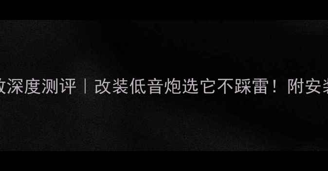 图片 🔥歌乐4200汽车功放深度测评｜改装低音炮选它不踩雷！附安装教程与音质对比🔥