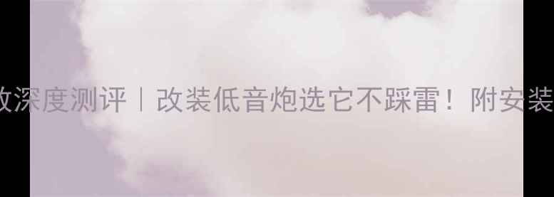 图片 🔥歌乐4200汽车功放深度测评｜改装低音炮选它不踩雷！附安装教程与音质对比🔥2