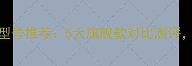 图片 🔥歌乐汽车功放型号推荐：5大旗舰款对比测评，选购必看指南！
