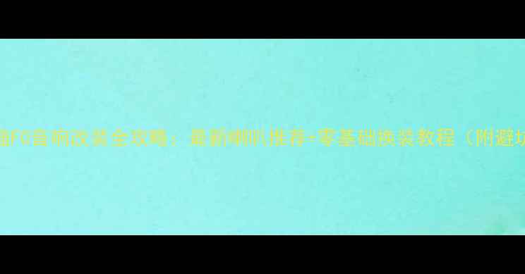 图片 🔥比亚迪F0音响改装全攻略：最新喇叭推荐+零基础换装教程（附避坑指南）