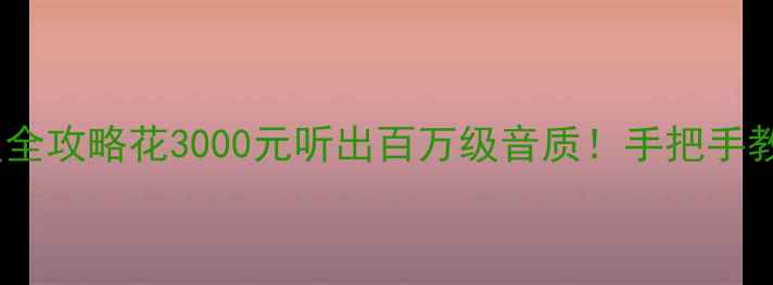 图片 🔥比亚迪F6音响升级全攻略花3000元听出百万级音质！手把手教你改装B站爆款方案