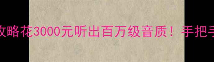 图片 🔥比亚迪F6音响升级全攻略花3000元听出百万级音质！手把手教你改装B站爆款方案1
