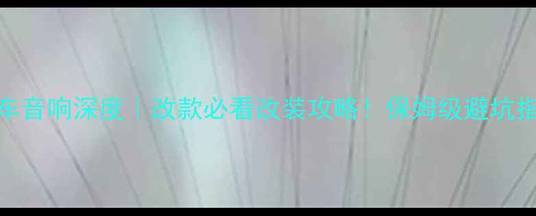 图片 🔥比亚迪元汽车音响深度｜改款必看改装攻略！保姆级避坑指南+实测效果1