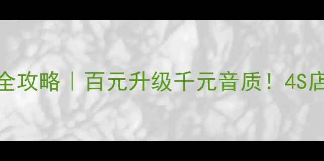 图片 🔥比亚迪唐100音响改装全攻略｜百元升级千元音质！4S店同款功放配置大公开🎶1