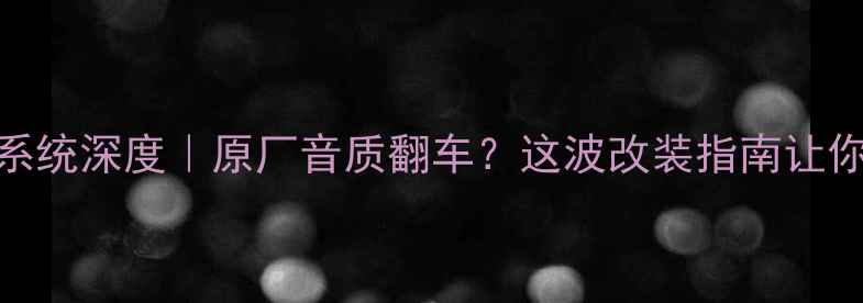 图片 🔥比亚迪速锐音响系统深度｜原厂音质翻车？这波改装指南让你秒变移动音乐厅💥