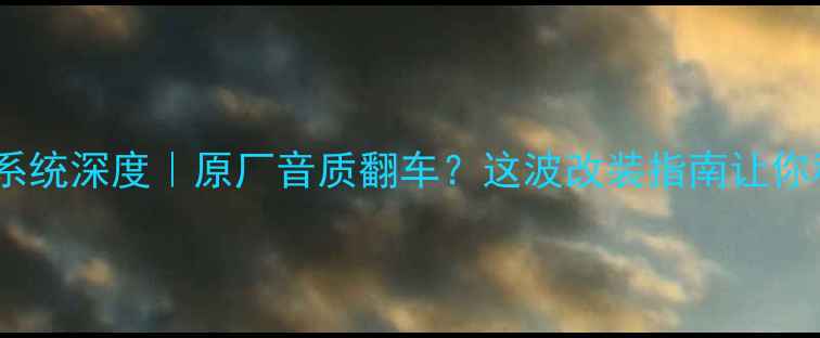 图片 🔥比亚迪速锐音响系统深度｜原厂音质翻车？这波改装指南让你秒变移动音乐厅💥2