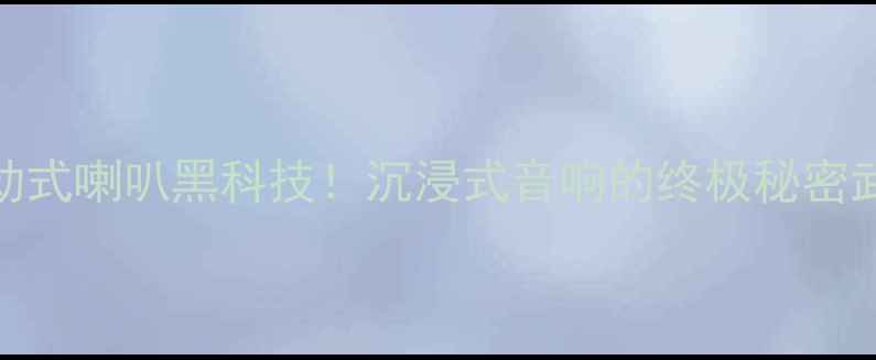 图片 🔥气动式喇叭黑科技！沉浸式音响的终极秘密武器🔊