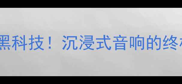 图片 🔥气动式喇叭黑科技！沉浸式音响的终极秘密武器🔊1