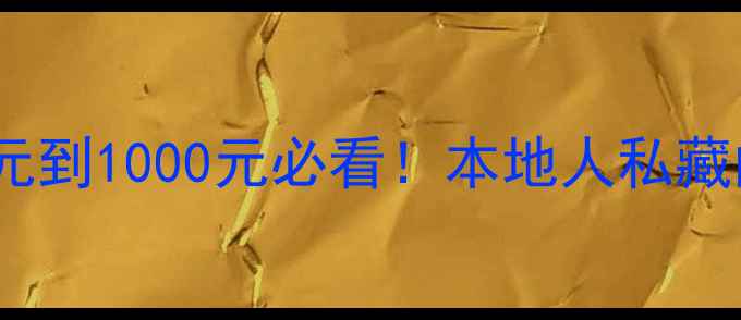 图片 🔥汕头平价音响推荐100元到1000元必看！本地人私藏的3家宝藏店铺+避坑指南