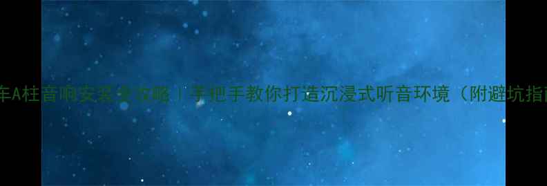 图片 🔥汽车A柱音响安装全攻略｜手把手教你打造沉浸式听音环境（附避坑指南）2