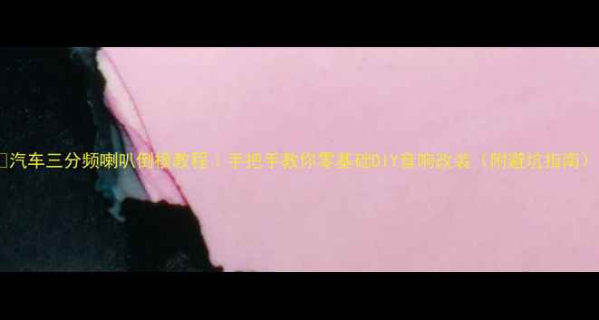 图片 🔥汽车三分频喇叭倒模教程｜手把手教你零基础DIY音响改装（附避坑指南）1