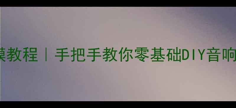图片 🔥汽车三分频喇叭倒模教程｜手把手教你零基础DIY音响改装（附避坑指南）2