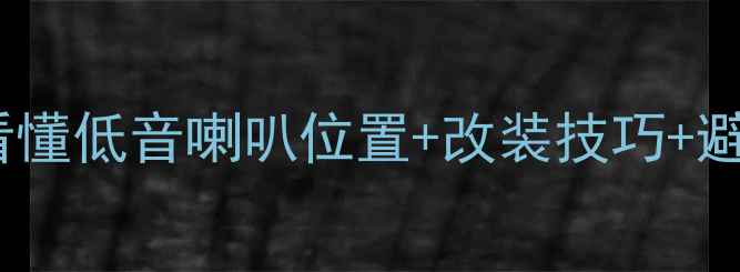 图片 🔥汽车低音炮全5分钟看懂低音喇叭位置+改装技巧+避坑指南（附实测对比）