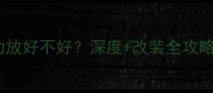 图片 🔥汽车低音炮带功放好不好？深度+改装全攻略（附避坑指南）1