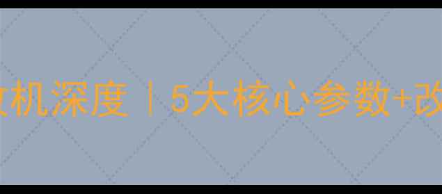 图片 🔥汽车全景声低音炮功放机深度｜5大核心参数+改装避坑指南+性价比推荐
