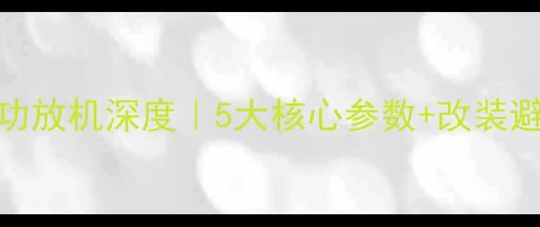 图片 🔥汽车全景声低音炮功放机深度｜5大核心参数+改装避坑指南+性价比推荐1