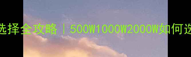 图片 🔥汽车功放功率选择全攻略｜500W1000W2000W如何选？附避坑指南🔥