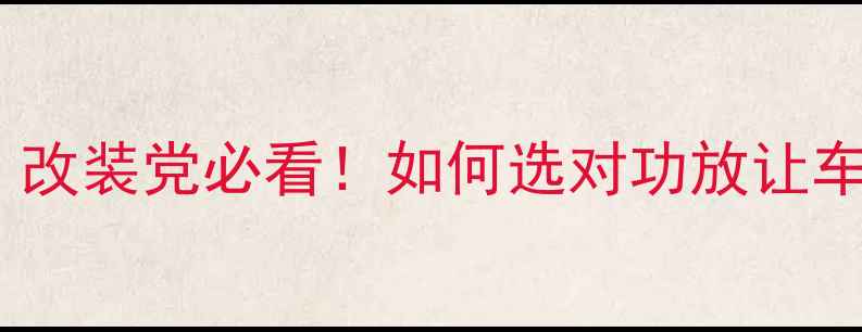 图片 🔥汽车功放推荐｜改装党必看！如何选对功放让车机音效炸街？💥1