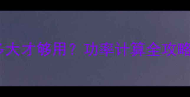图片 🔥汽车功放电源多大才够用？功率计算全攻略+选配避坑指南🔥
