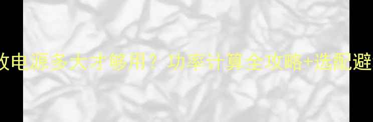 图片 🔥汽车功放电源多大才够用？功率计算全攻略+选配避坑指南🔥1