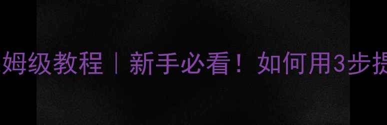 图片 🔥汽车功放调校保姆级教程｜新手必看！如何用3步提升低音炮level🔥