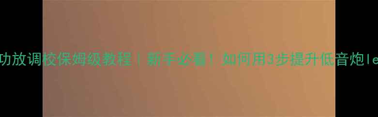 图片 🔥汽车功放调校保姆级教程｜新手必看！如何用3步提升低音炮level🔥1