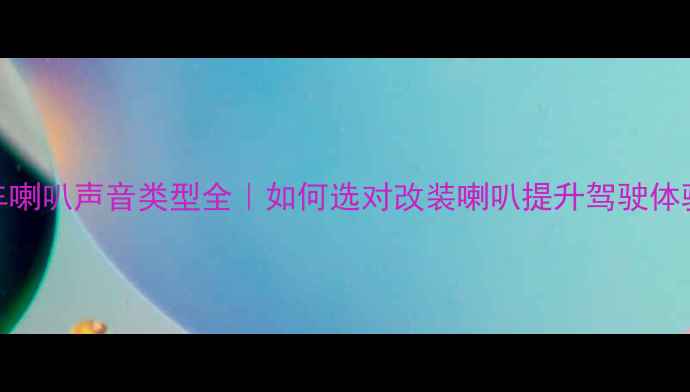 图片 🔥汽车喇叭声音类型全｜如何选对改装喇叭提升驾驶体验？🎶