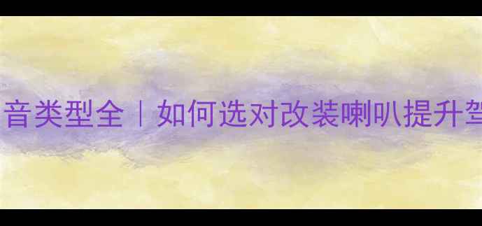 图片 🔥汽车喇叭声音类型全｜如何选对改装喇叭提升驾驶体验？🎶1