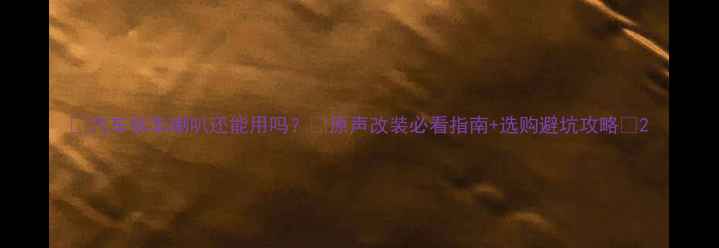 图片 🔥汽车拆车喇叭还能用吗？💡原声改装必看指南+选购避坑攻略🚗2
