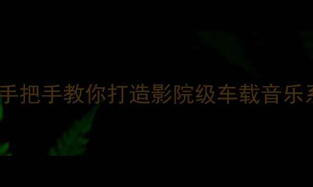 图片 🔥汽车环绕声喇叭改装全攻略手把手教你打造影院级车载音乐系统（附避坑指南&品牌清单）