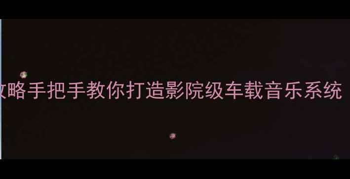 图片 🔥汽车环绕声喇叭改装全攻略手把手教你打造影院级车载音乐系统（附避坑指南&品牌清单）1
