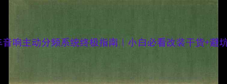 图片 🔥汽车音响主动分频系统终极指南｜小白必看改装干货+避坑攻略1