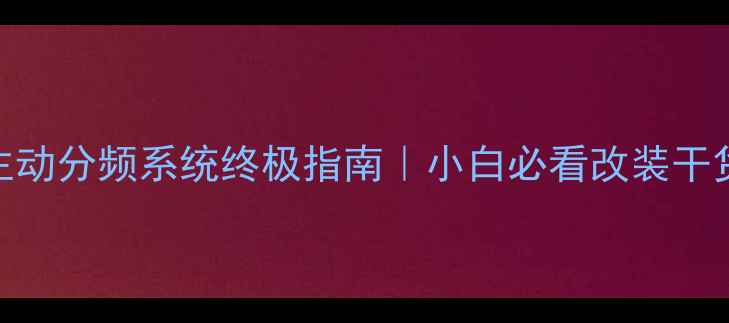 图片 🔥汽车音响主动分频系统终极指南｜小白必看改装干货+避坑攻略2