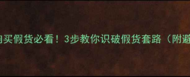 图片 🔥汽车音响买假货必看！3步教你识破假货套路（附避坑清单）2