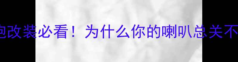 图片 🔥汽车音响低音炮改装必看！为什么你的喇叭总关不掉？必看攻略✅1
