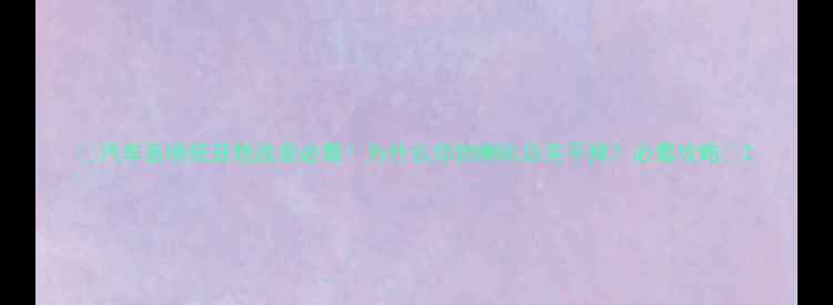 图片 🔥汽车音响低音炮改装必看！为什么你的喇叭总关不掉？必看攻略✅2