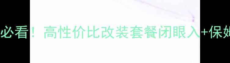 图片 🔥汽车音响入门必看！高性价比改装套餐闭眼入+保姆级避坑指南🔊1