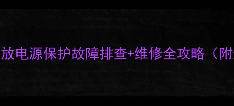 图片 🔥汽车音响功放电源保护故障排查+维修全攻略（附避坑指南）🔥