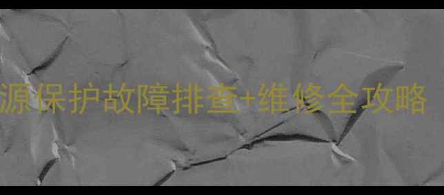 图片 🔥汽车音响功放电源保护故障排查+维修全攻略（附避坑指南）🔥2