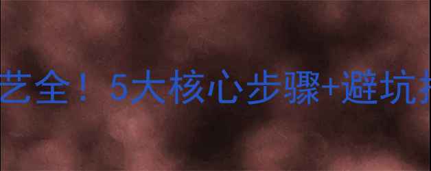 图片 🔥汽车音响后尾箱工艺全！5大核心步骤+避坑指南（附实测数据）2