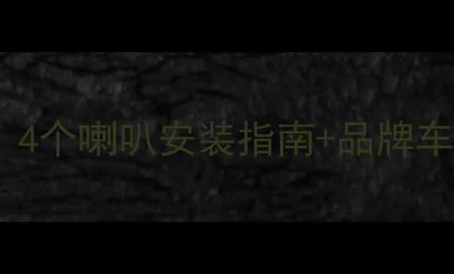 图片 🔥汽车音响喇叭位置全！4个喇叭安装指南+品牌车型对比（附改装教程）1
