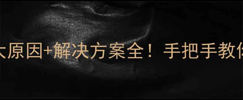 图片 🔥汽车音响喇叭突然烧毁？3大原因+解决方案全！手把手教你排查故障+选购优质喇叭攻略