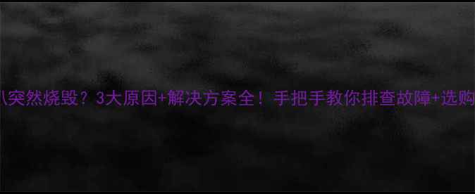图片 🔥汽车音响喇叭突然烧毁？3大原因+解决方案全！手把手教你排查故障+选购优质喇叭攻略1