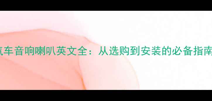 图片 🔥汽车音响喇叭英文全：从选购到安装的必备指南🔥1