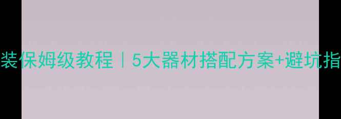 图片 🔥汽车音响家庭改装保姆级教程｜5大器材搭配方案+避坑指南（附详细清单）